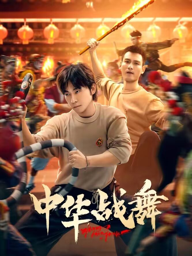 中华战舞 第15集