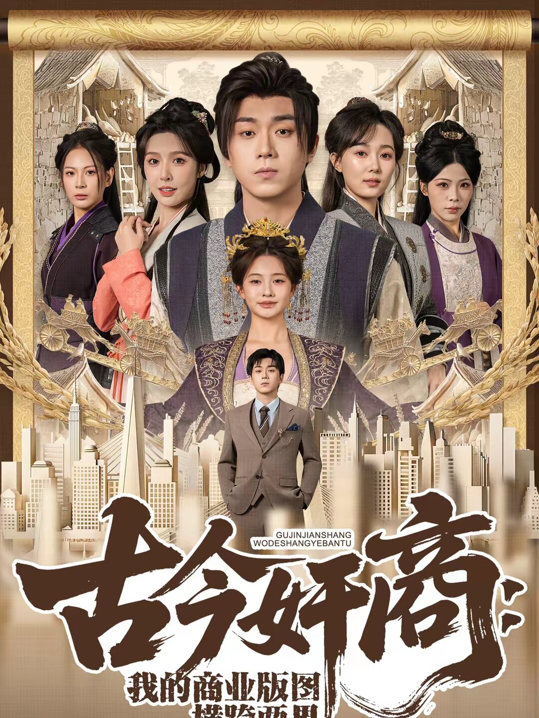古今奸商：我的商业版图横跨两界 第25集