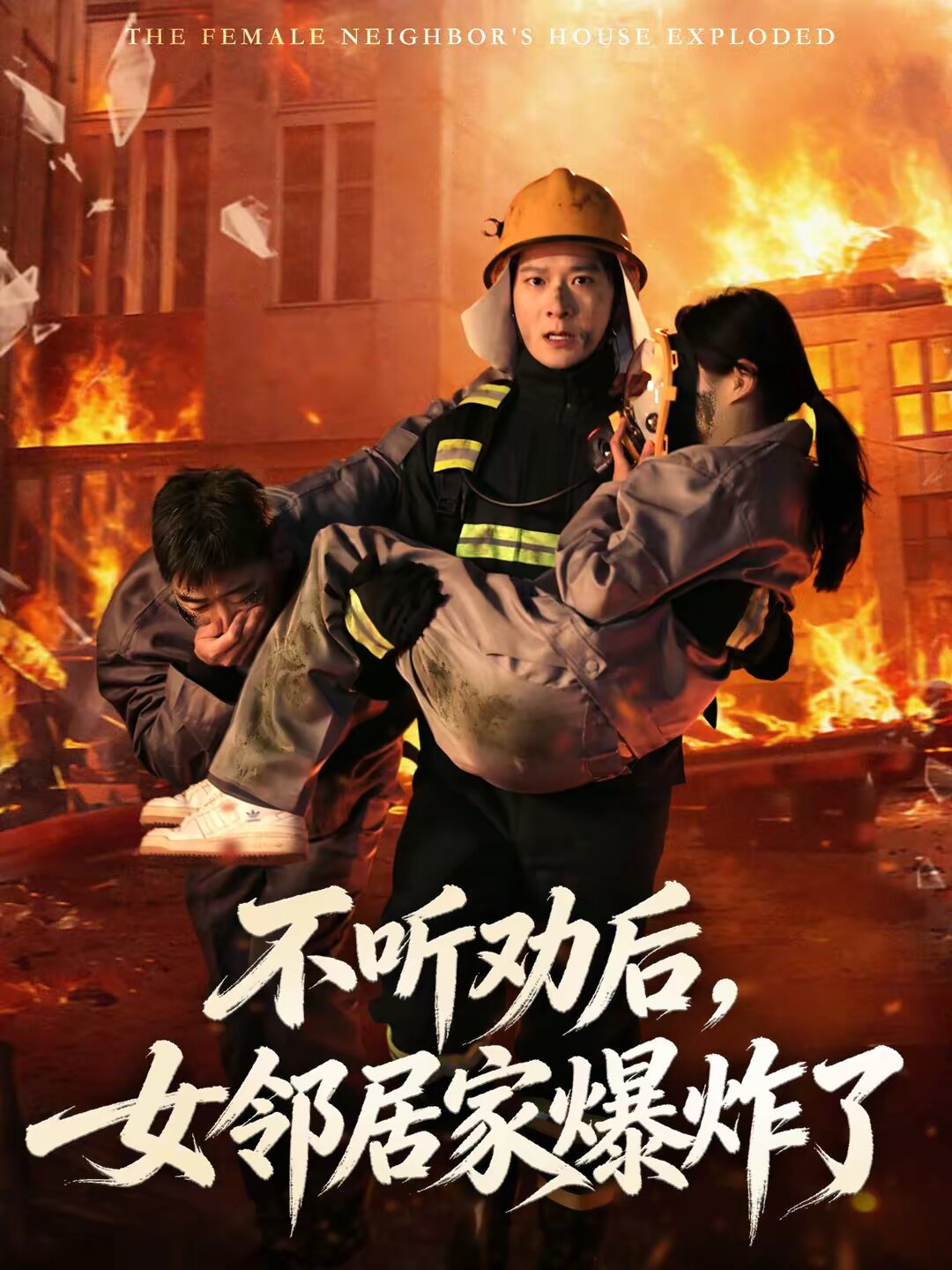 不听劝后，女邻居家爆炸了 第25集