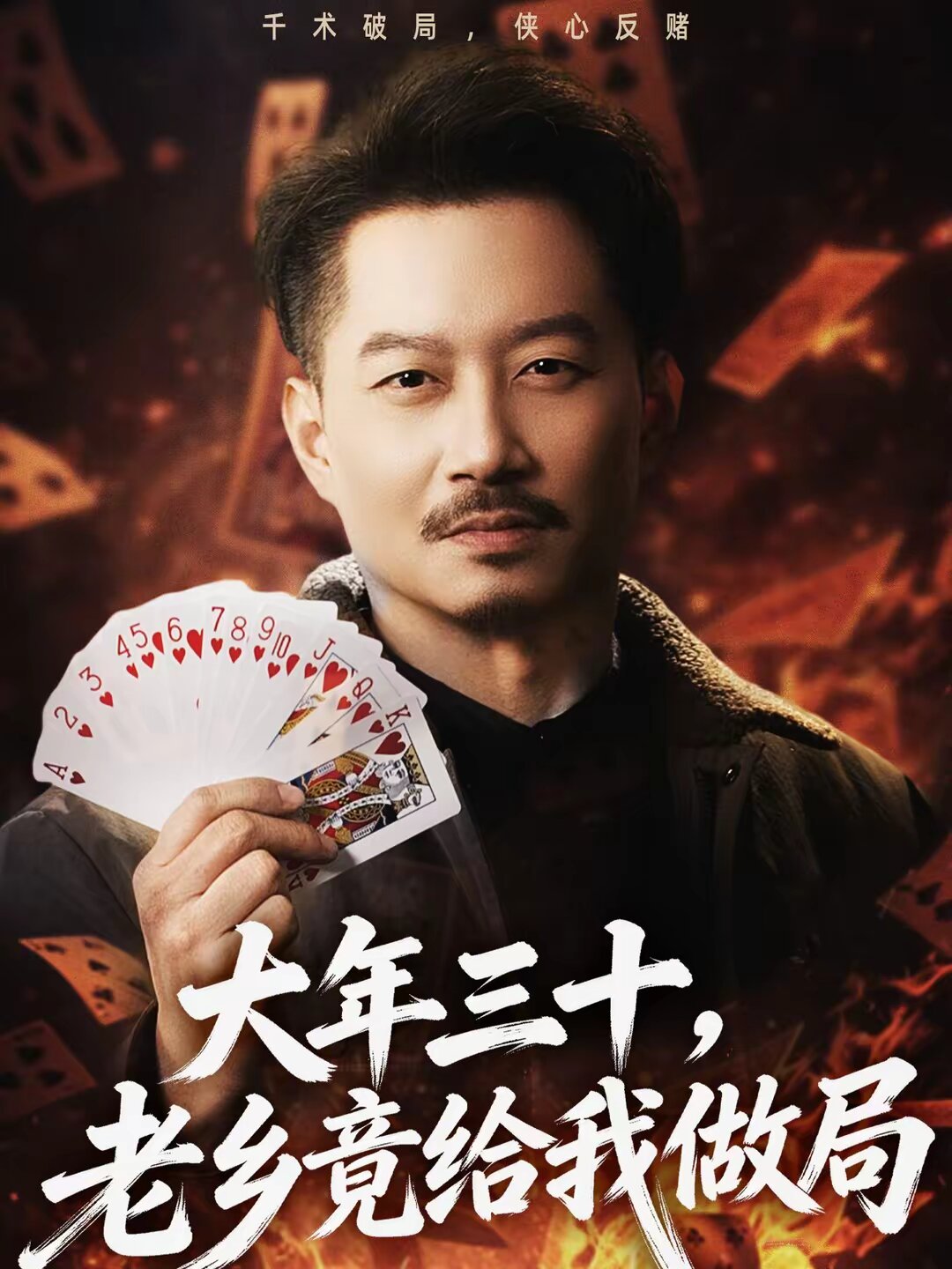 大年三十，老乡竟给我做局 第63集