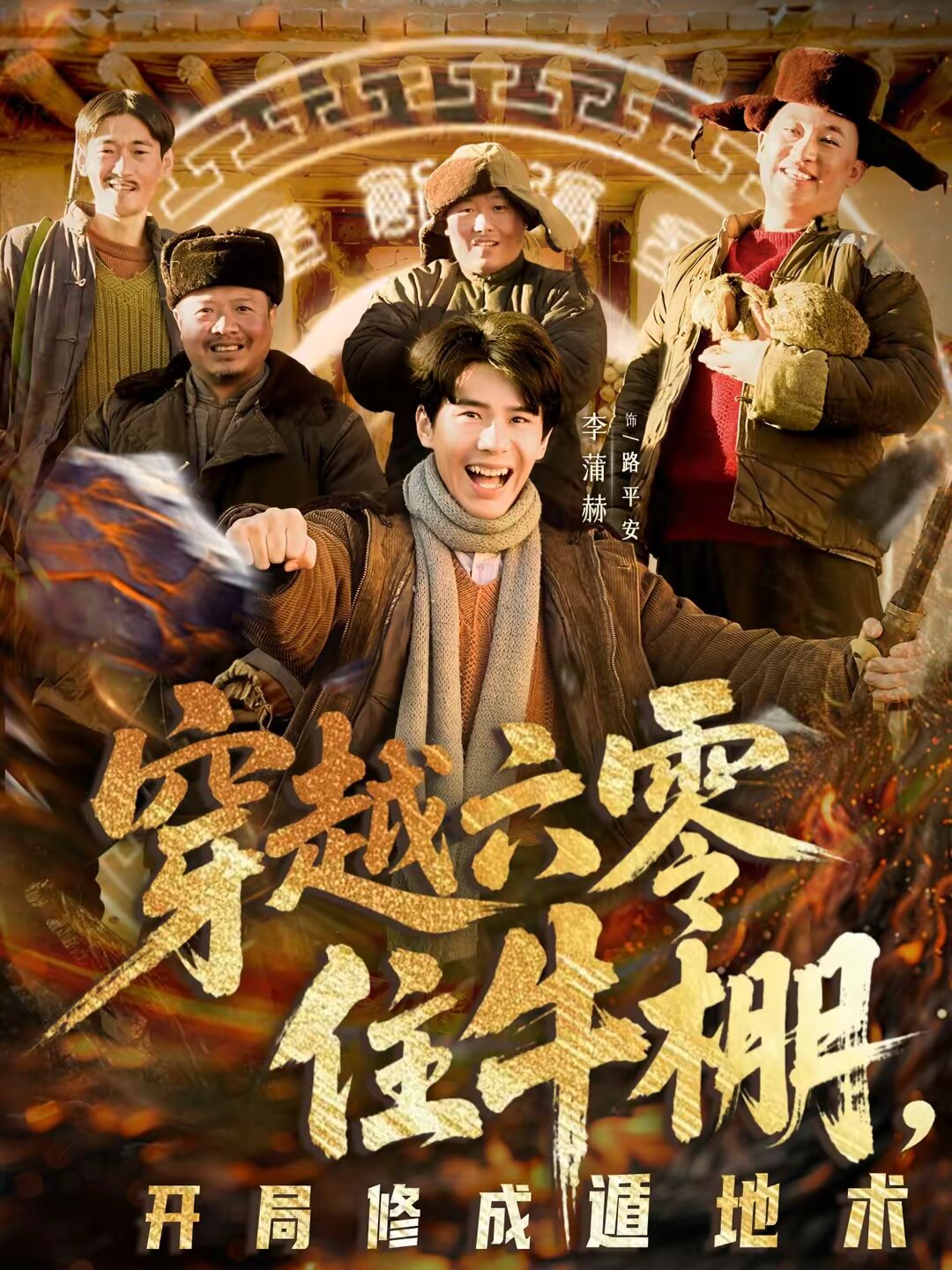 穿越六零住牛棚，开局修成遁地术 第02集