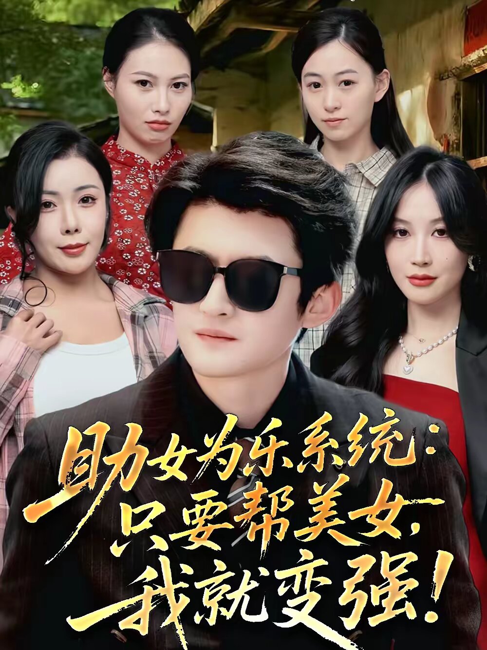 助女为乐系统：只要帮美女，我就变强 第01集