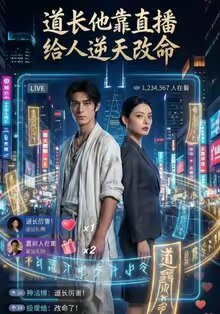 道长他靠直播给人逆天改命 第01集