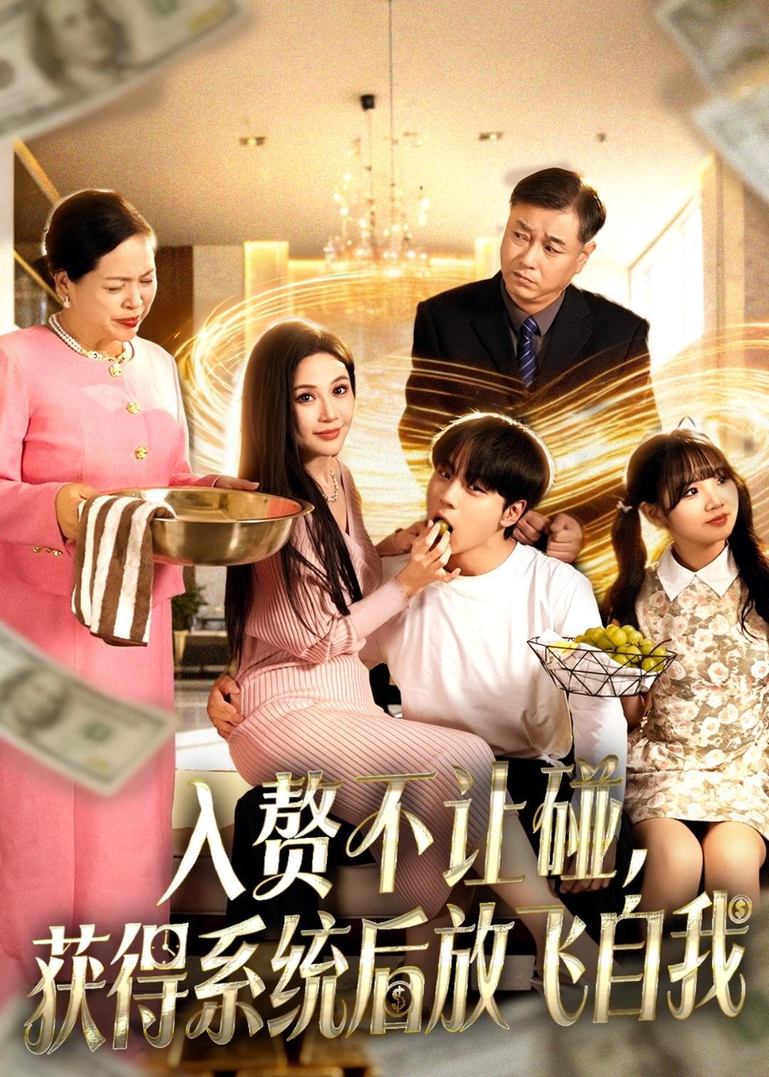 入赘不让碰，获得系统后放飞自我 第15集