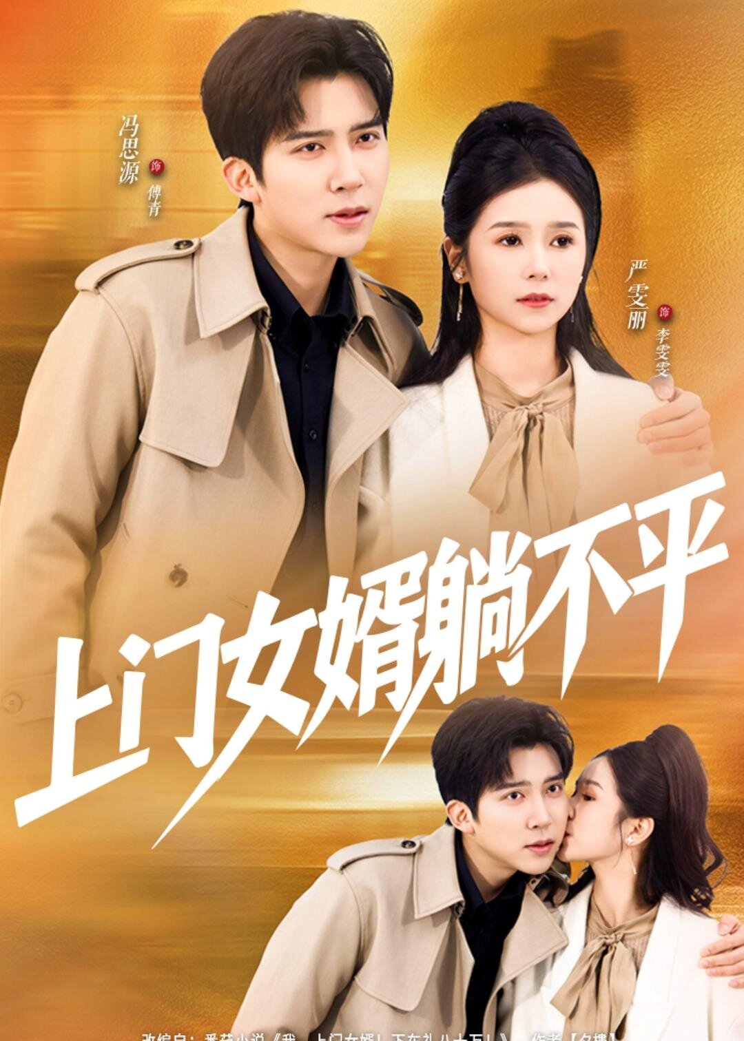 上门女婿躺不平 第49集