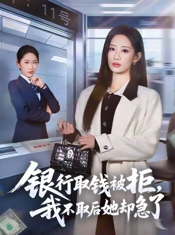 银行取钱被拒，我不取后她却急了 第38集