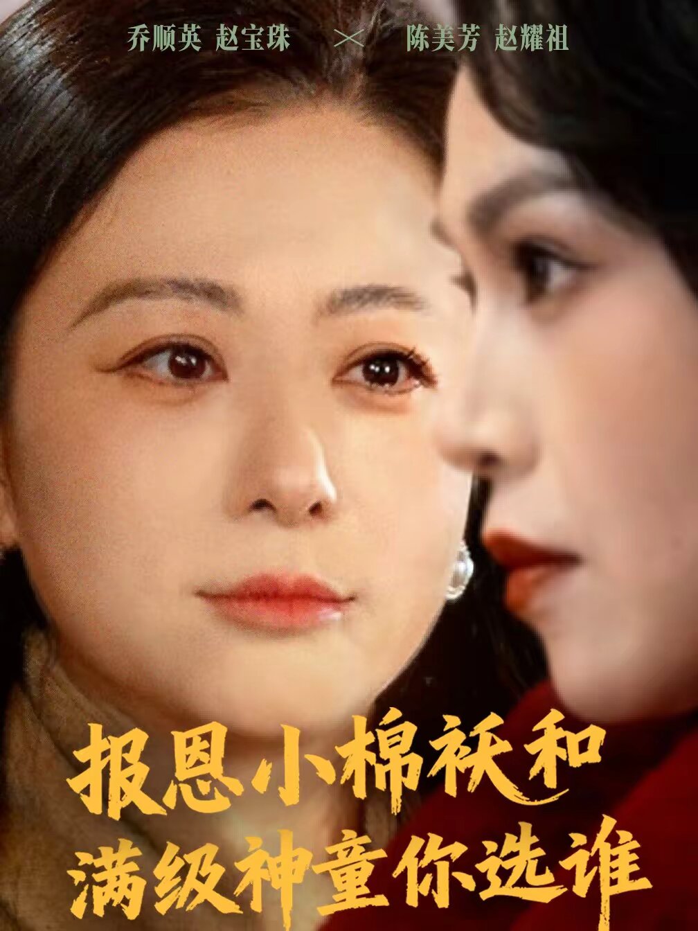 报恩小棉袄和满级神童你选谁 第67集