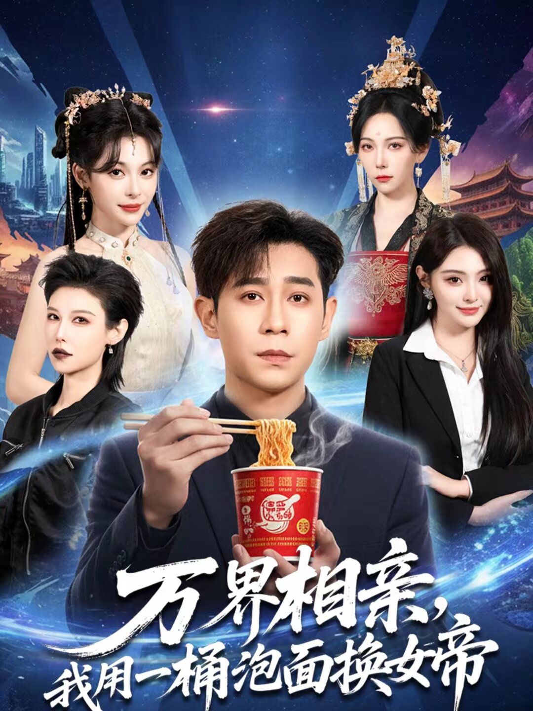 万界相亲，我用一桶泡面换女帝 第46集