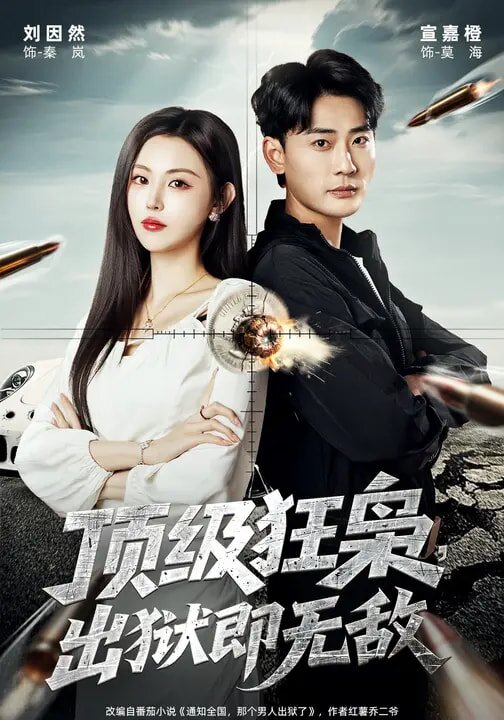 顶级狂枭，出狱即无敌 第67集