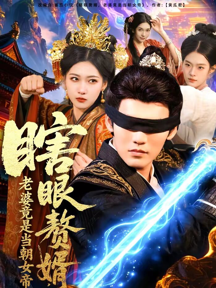 瞎眼赘婿，老婆竟是当朝女帝 第01集