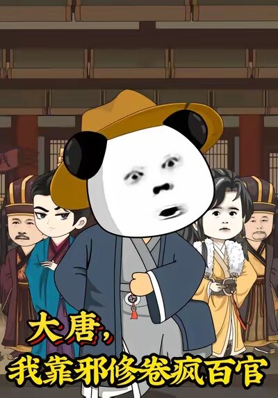 大唐，我靠邪修卷疯百官 第07集