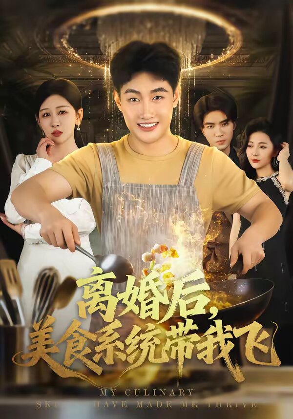 离婚后，美食系统带我飞 第22集