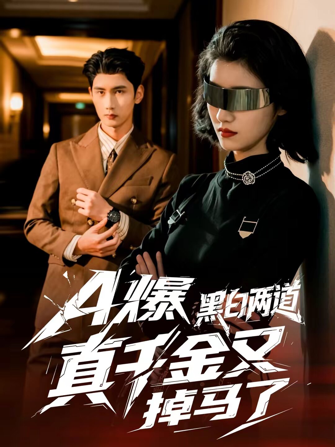 A爆黑白两道真千金又掉马了 第40集
