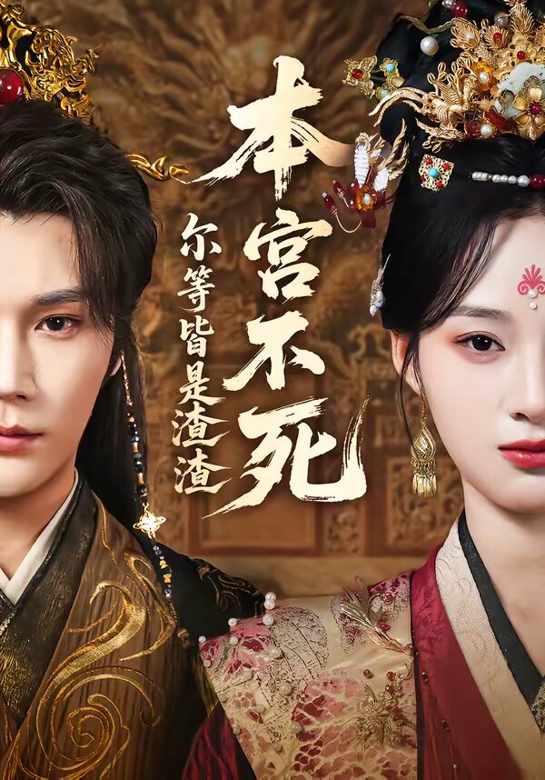 本宫不死，尔等皆是渣渣 第01集
