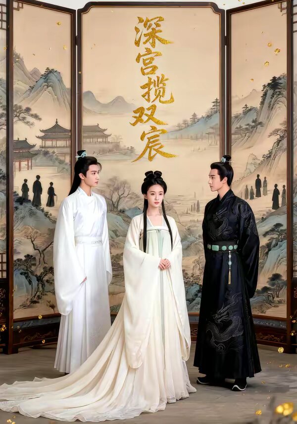 深宫揽双宸 第24集