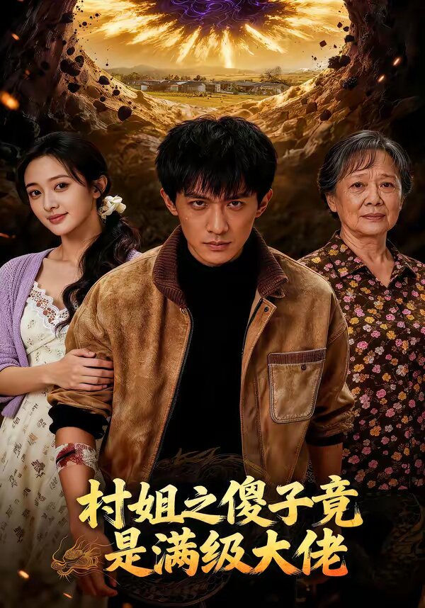 村姐之傻子竟是满级大佬 第44集