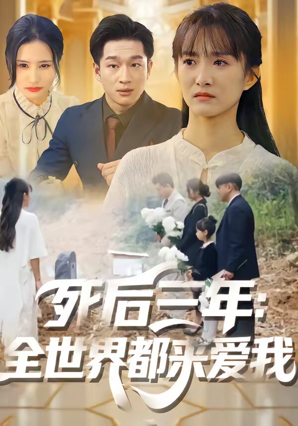 死后三年：全世界都来爱我 第24集