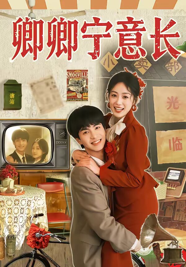 卿卿宁意长 第51集