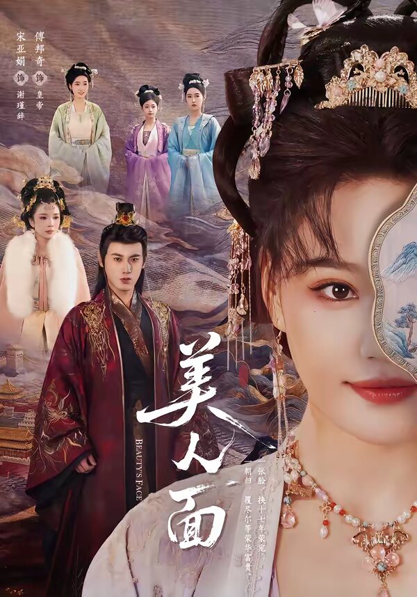 美人面 第36集