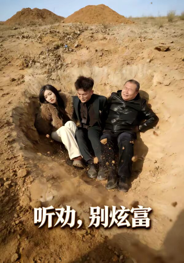 听劝别炫富 第30集