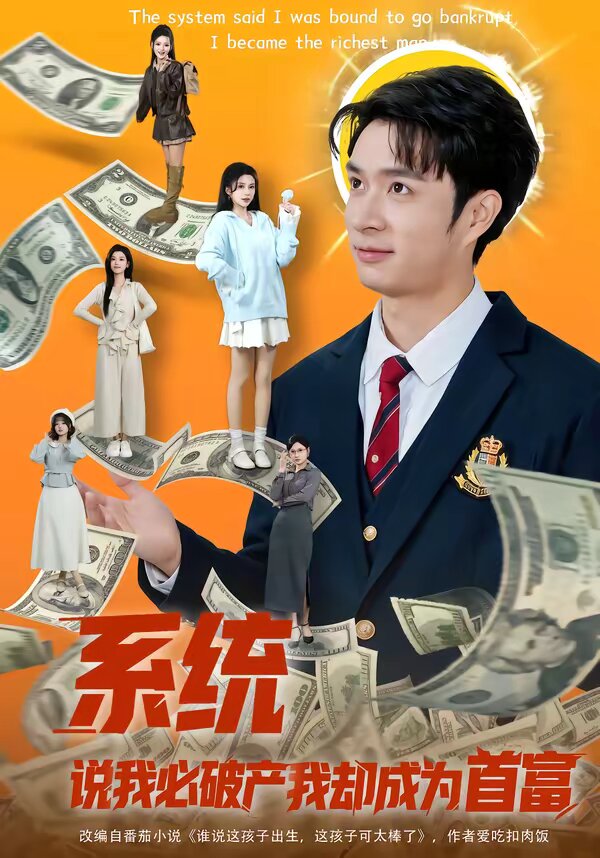 系统说我必破产我却成为首富 第11集