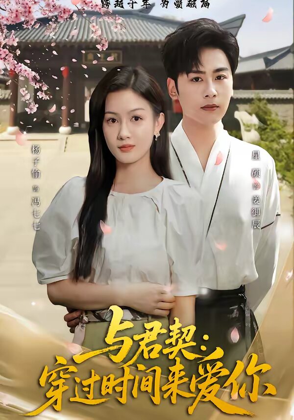 与君契：穿过时间来爱你 第01集