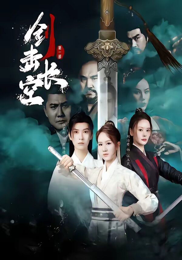 剑击长空 第10集