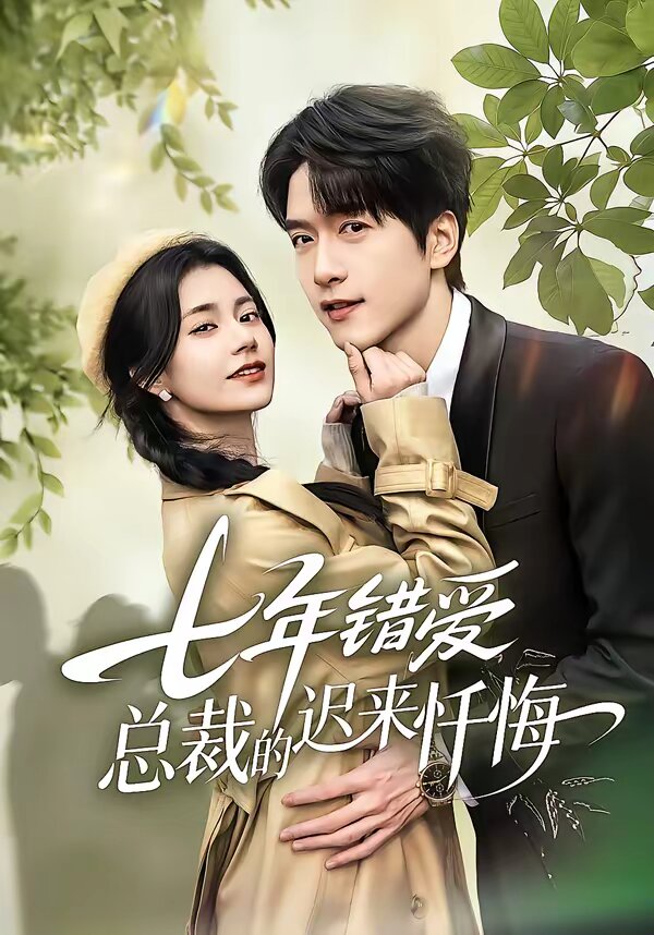 七年错爱：总裁的迟来忏悔 第37集
