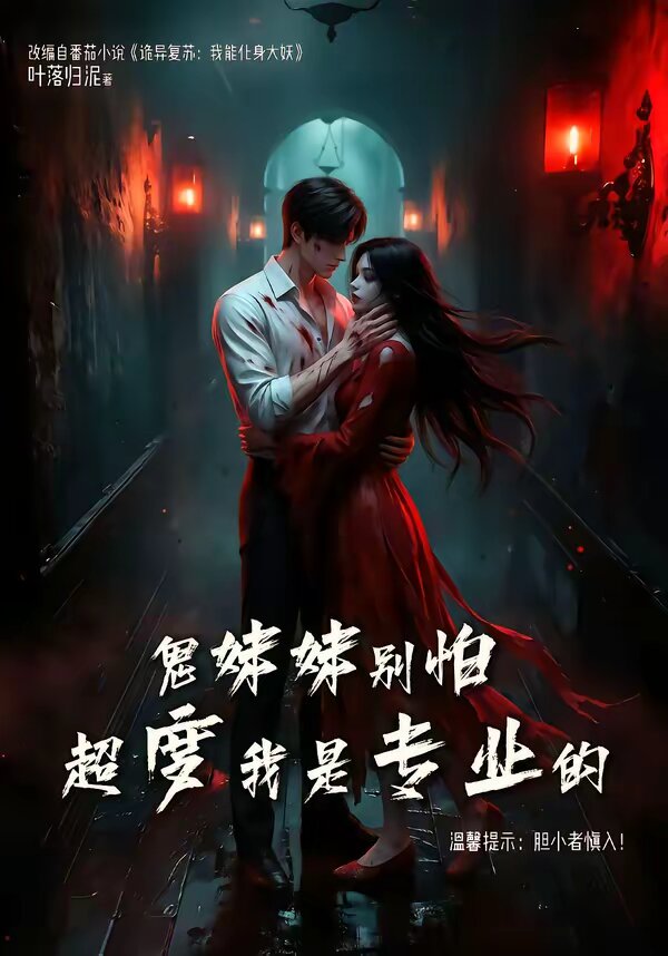 鬼妹妹别怕超度我是专业的 第007集