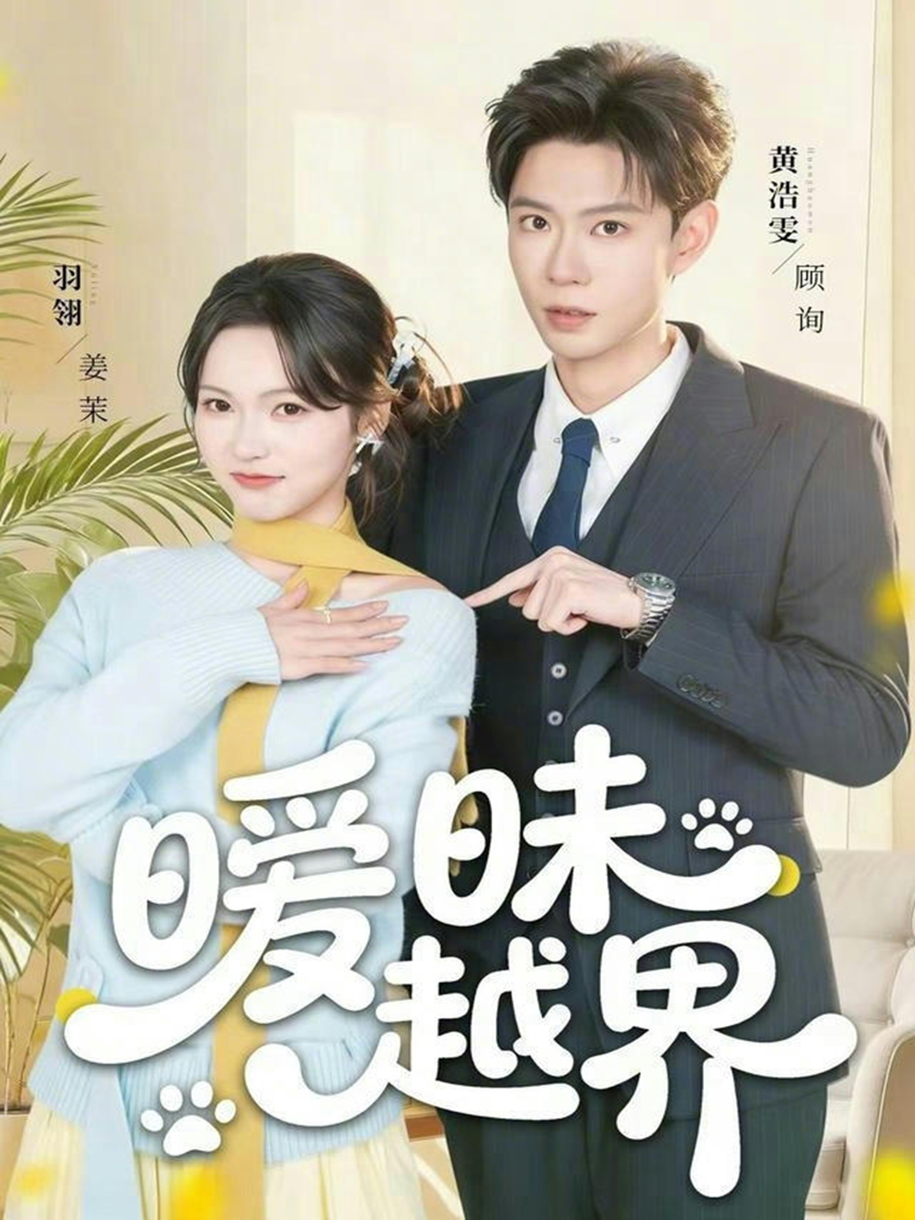 暧昧越界 第49集