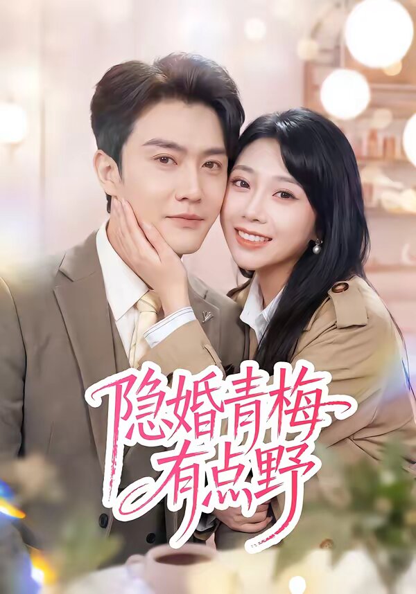 隐婚青梅有点野 第05集