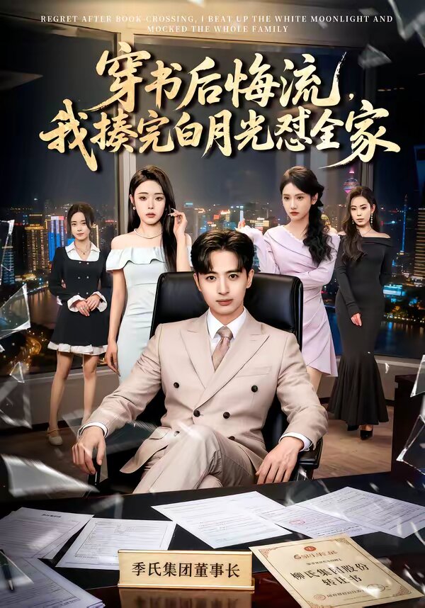 穿书后悔流，我揍完白月光怼全家 第50集