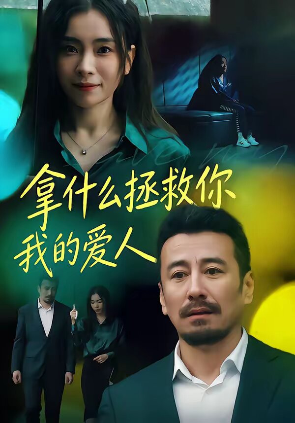 拿什么拯救你，我的爱人 第18集