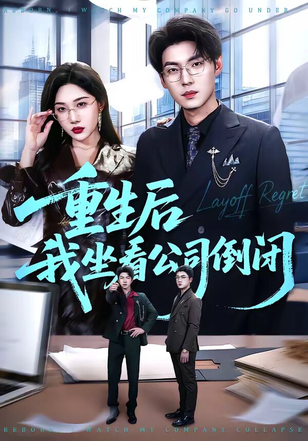 重生后我坐看公司倒闭 第27集