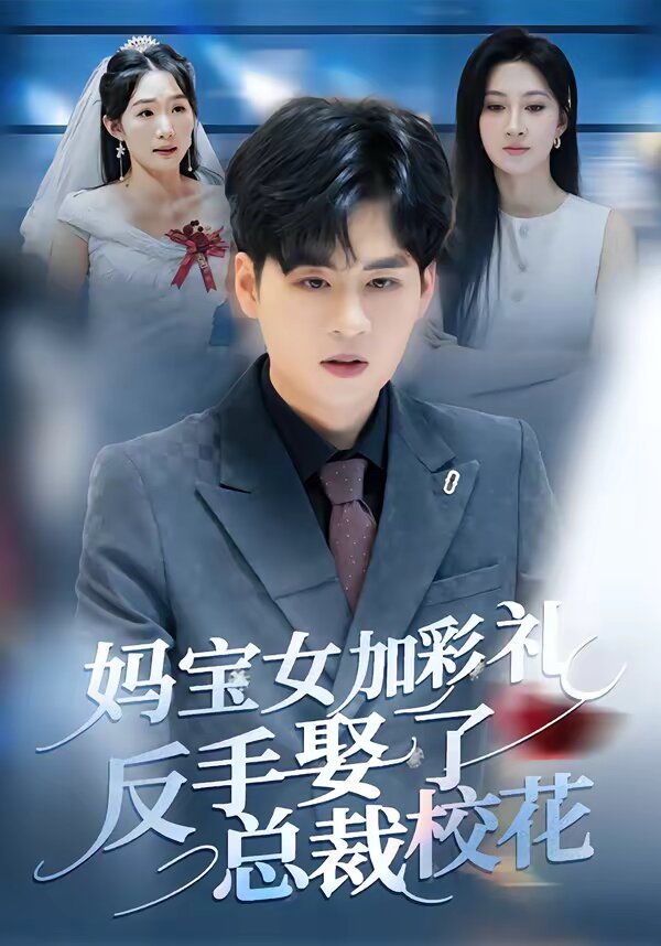 妈宝女加彩礼反手娶了总裁校花 第05集
