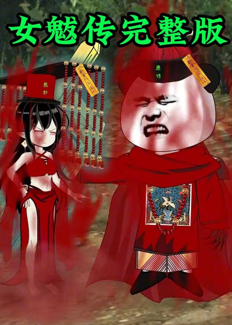 女魃 第136集