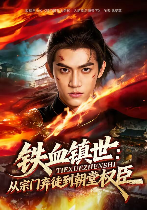 铁血镇世：从宗门弃徒到朝堂权臣 第049集