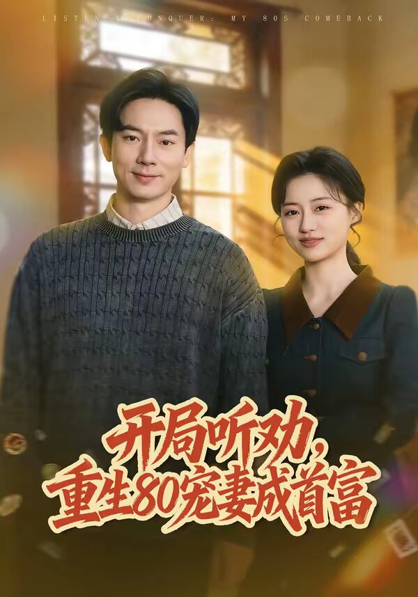 开局听劝，重生80宠妻成首富 第31集