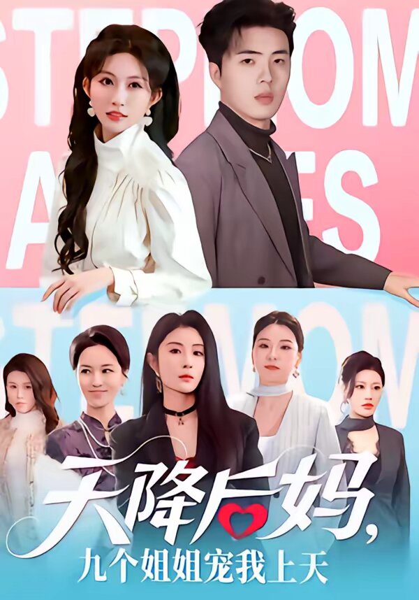 天降后妈，九个姐姐宠我上天 第58集