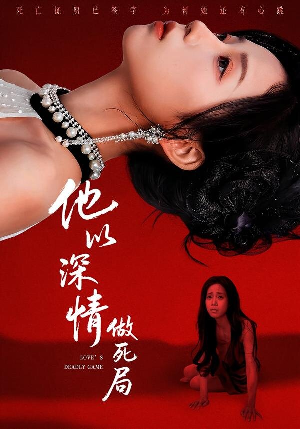 他以深情做死局 第23集