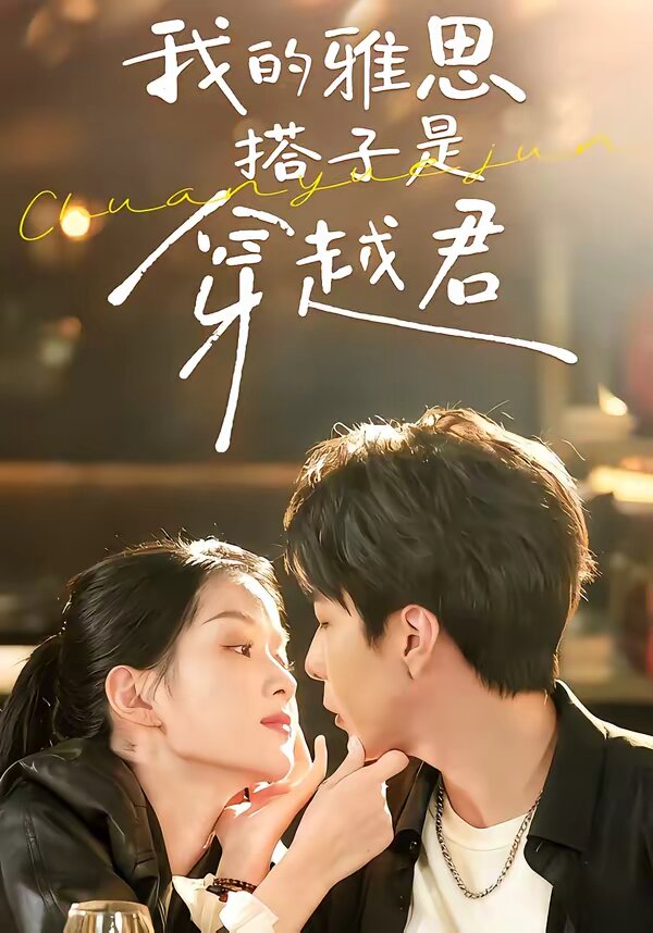 我的雅思搭子是穿越君 第16集