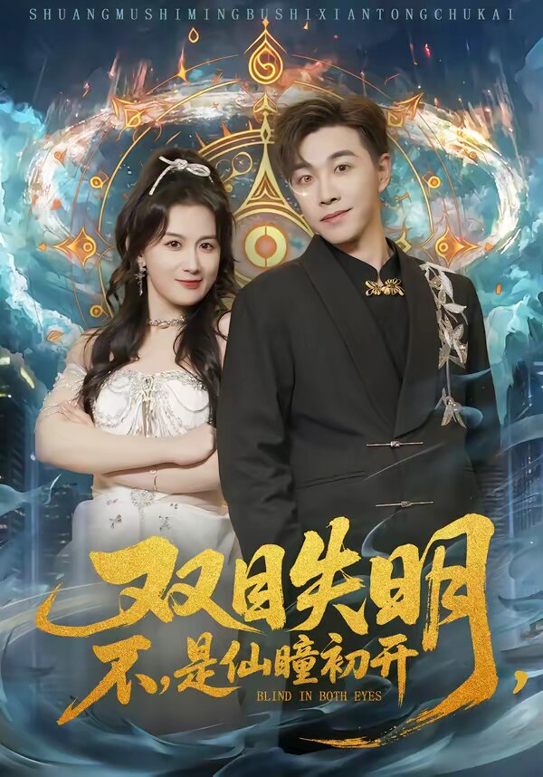 双目失明，不，是仙瞳初开 第11集