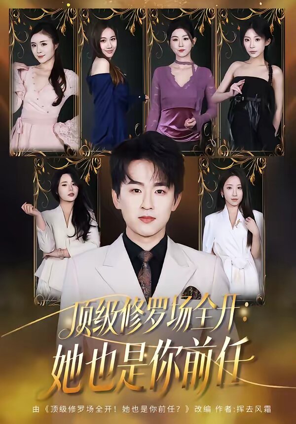 顶级修罗场全开：她也是你前任 第22集