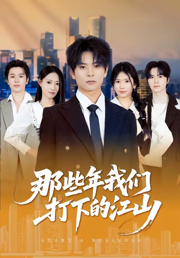 那些年我们打下的江山 第21集