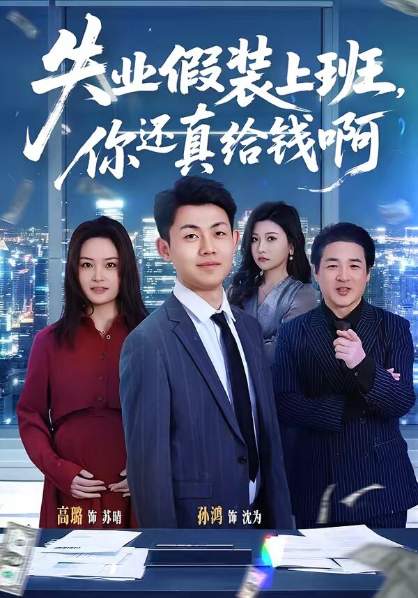 失业假装上班，你还真给钱啊 第22集