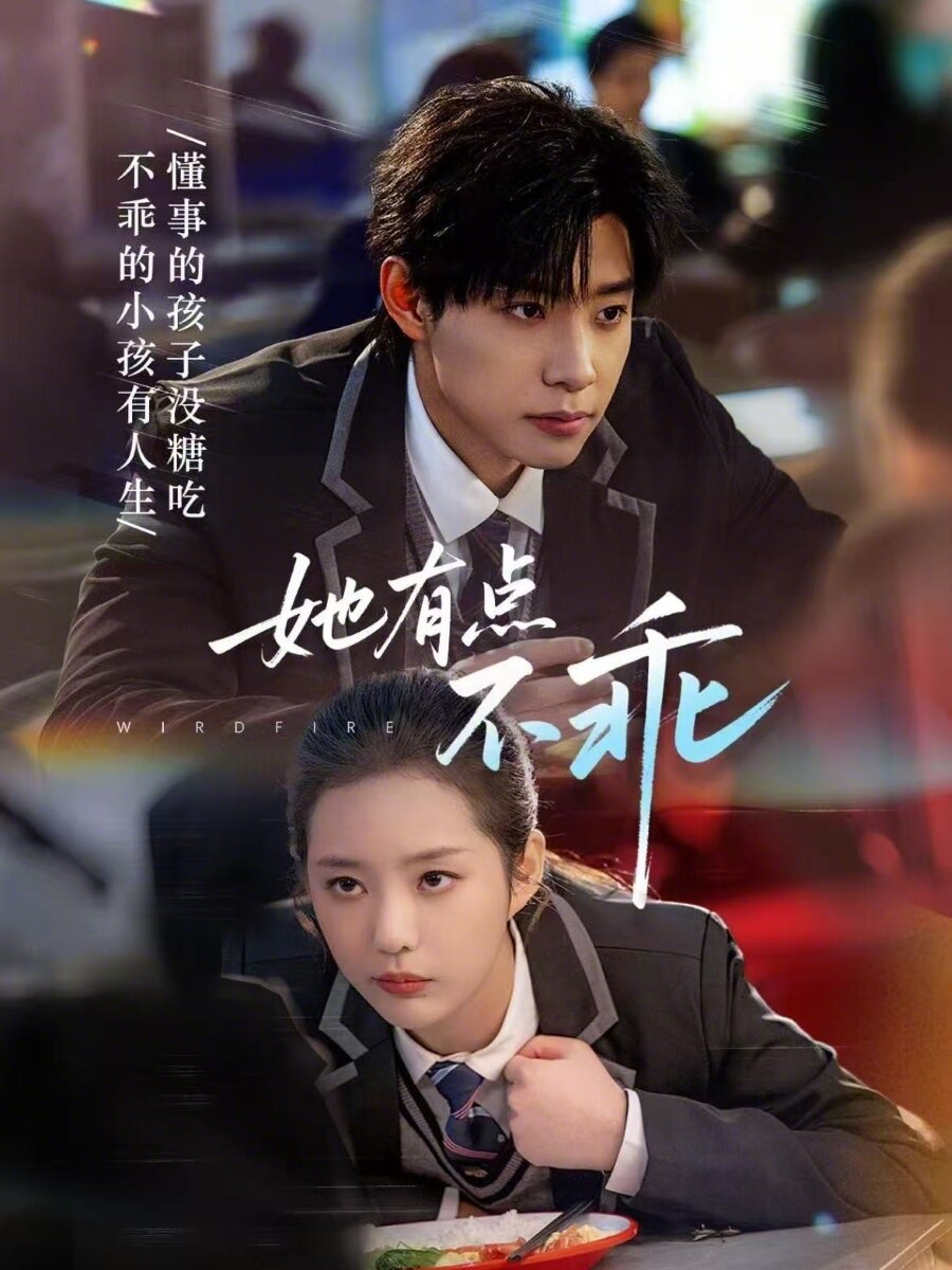 她有点不乖 第55集