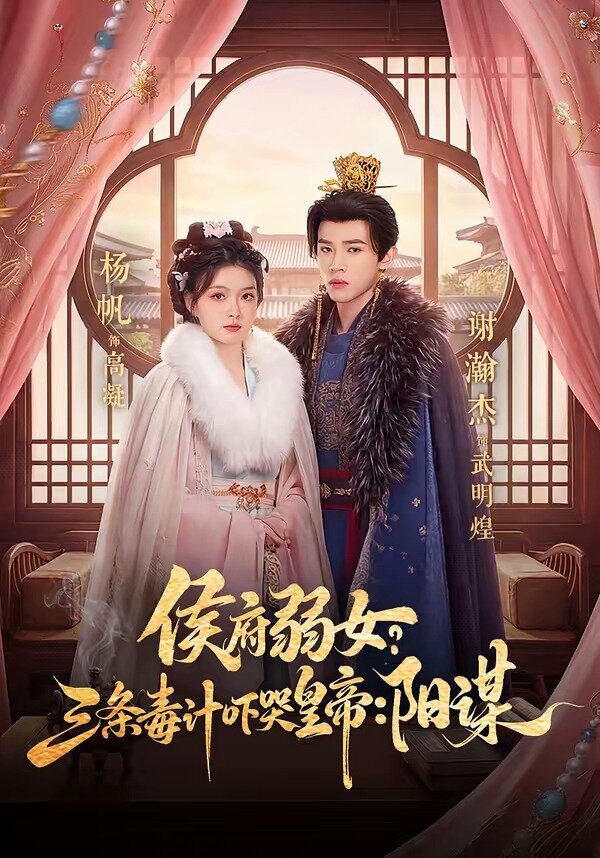 侯府弱女，三条毒计吓哭皇帝：史上最强毒士 第99集(大结局)
