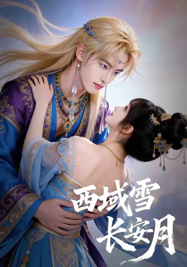西域雪长安月 第54集