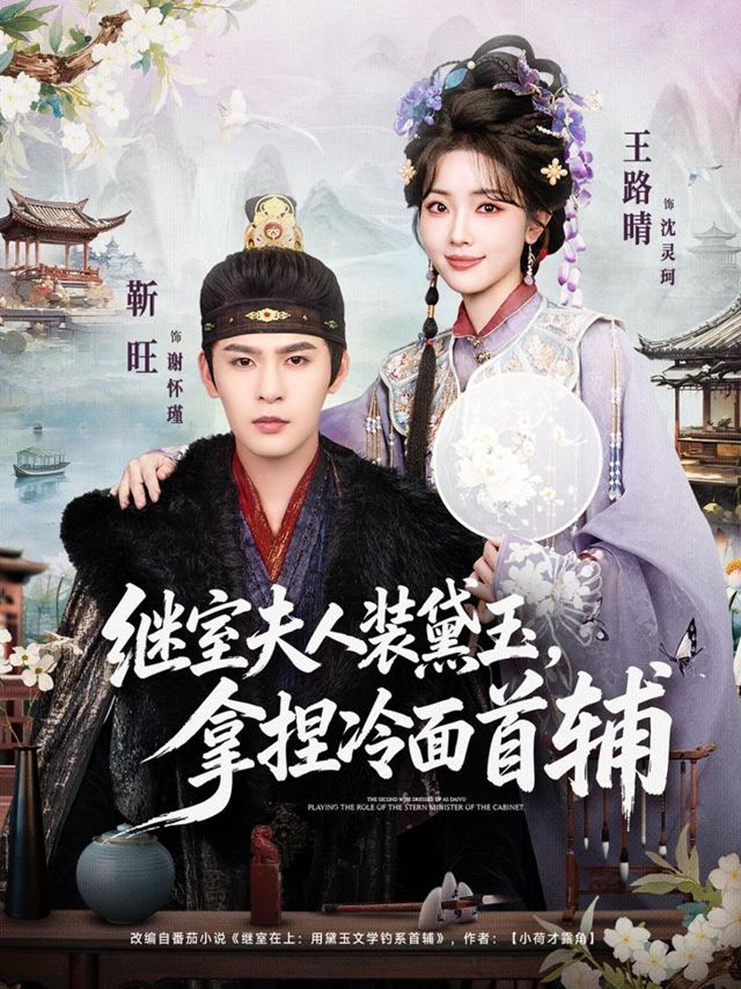 继室夫人装黛玉，拿捏冷面首辅 第14集