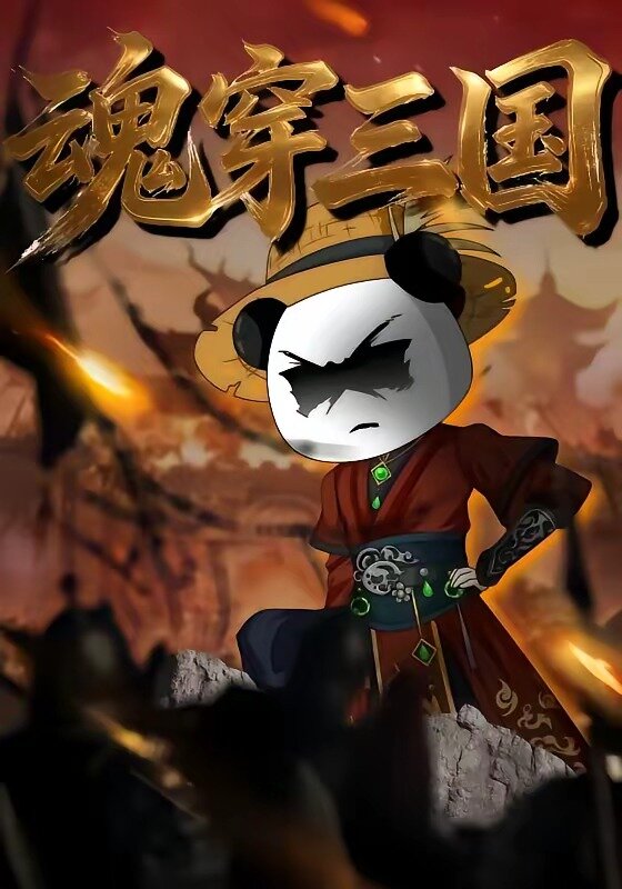 魂穿三国 第59集